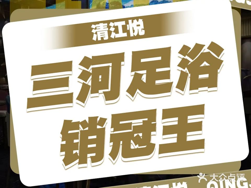 清江悦足道养生