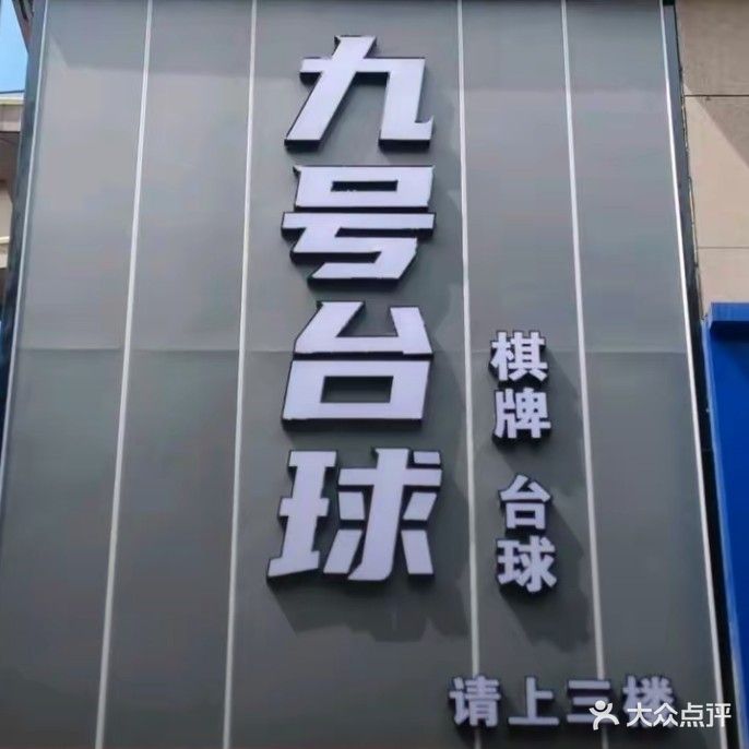 九号·乔氏台球俱乐部
