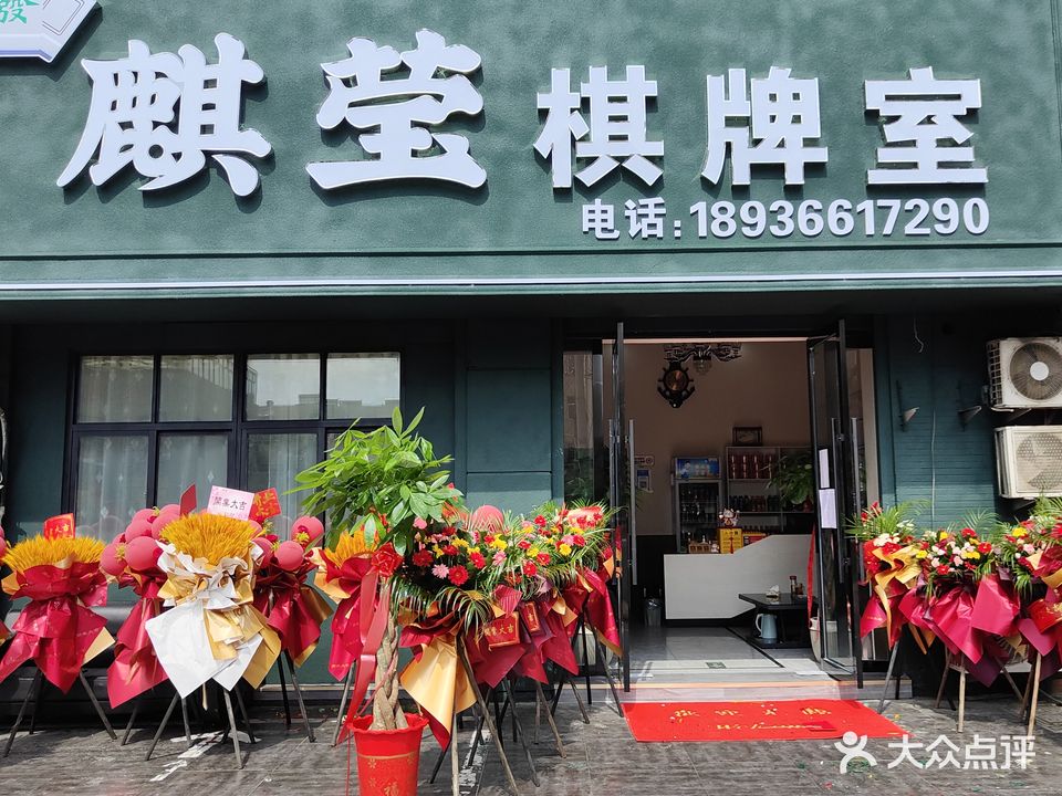 麒莹棋牌室(汇金购物广场店)