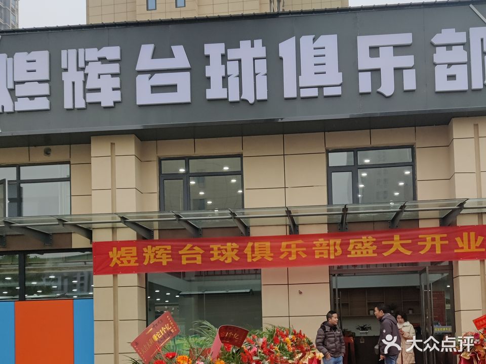 煜辉台球俱乐部