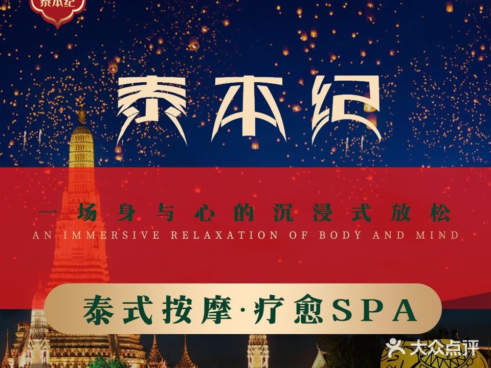 泰本纪·泰式按摩·水疗SPA(林州店)