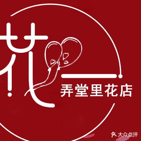 弄堂里花店
