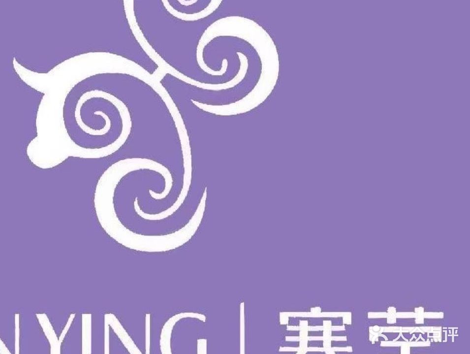 寒莹养生纤体
