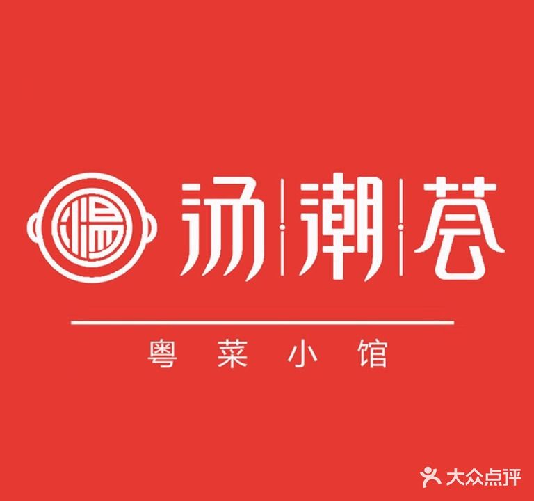 汤潮荟·粤菜小馆(秦皇岛茂业天地河北大街西段店)