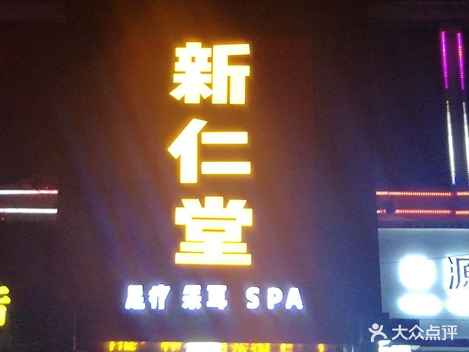 红花岗区新仁堂足浴店