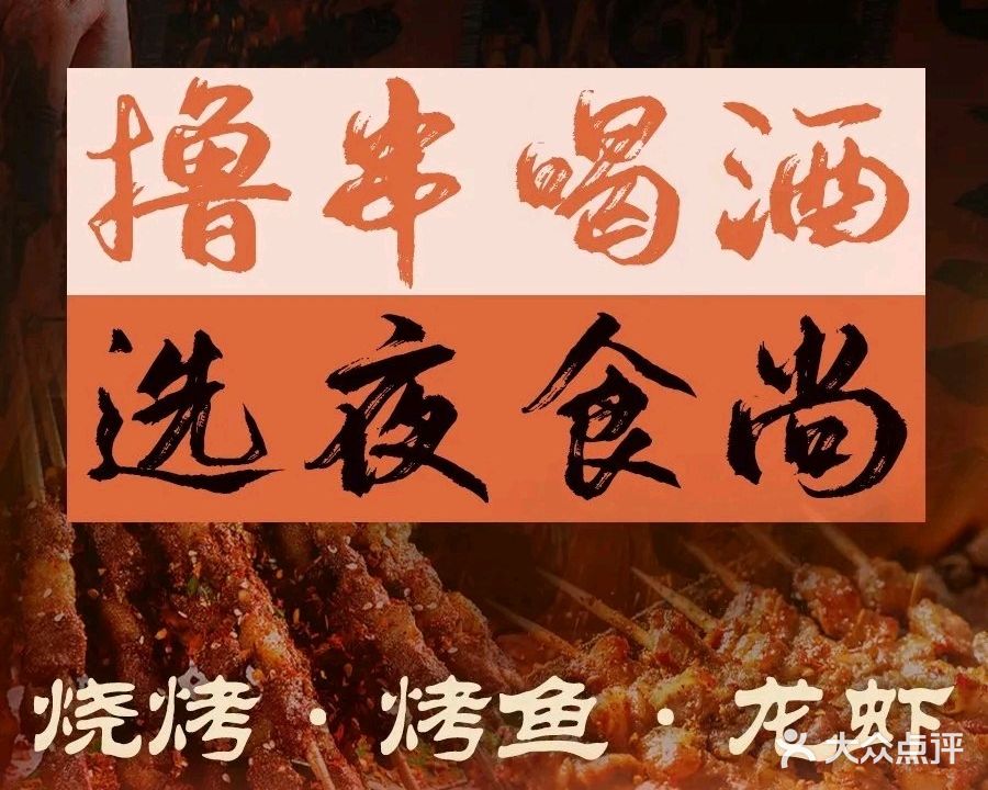 夜食尚烧烤