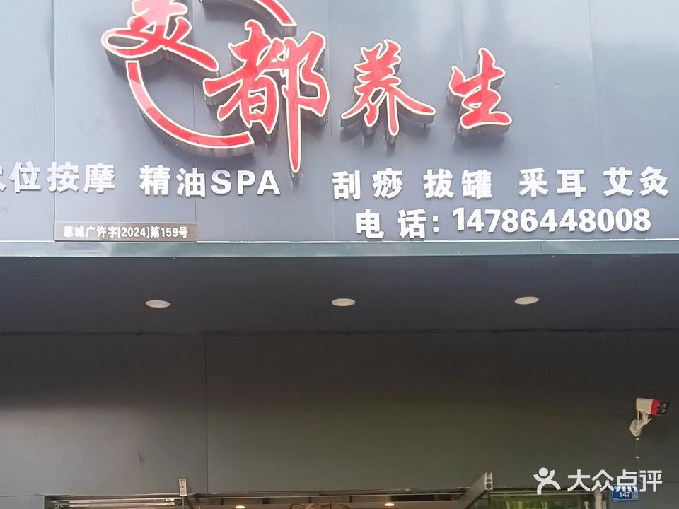 紫薇星养生馆(慈利形象店)