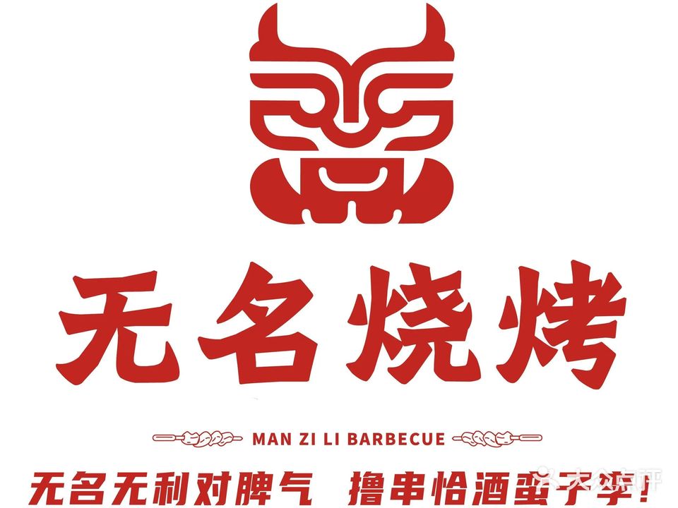 无名烧烤(湘乡店)