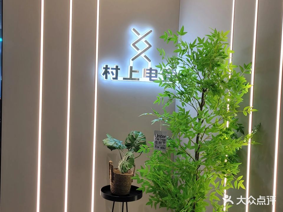 村上电竞