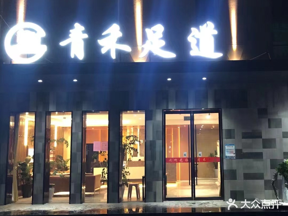 青禾足道