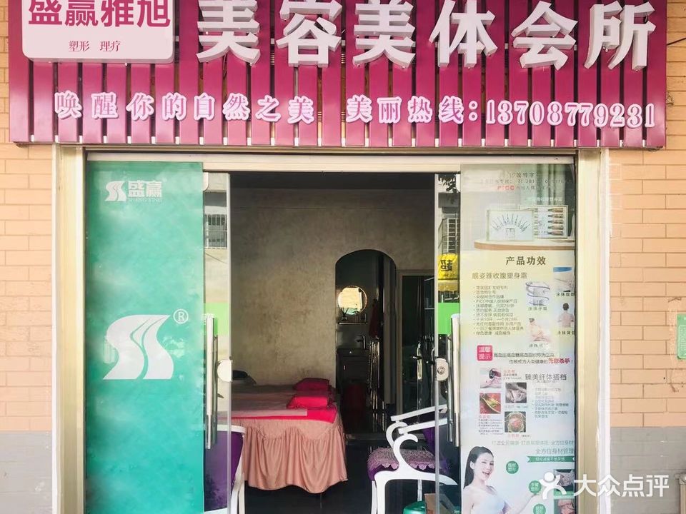 盛赢雅旭美容美体会所