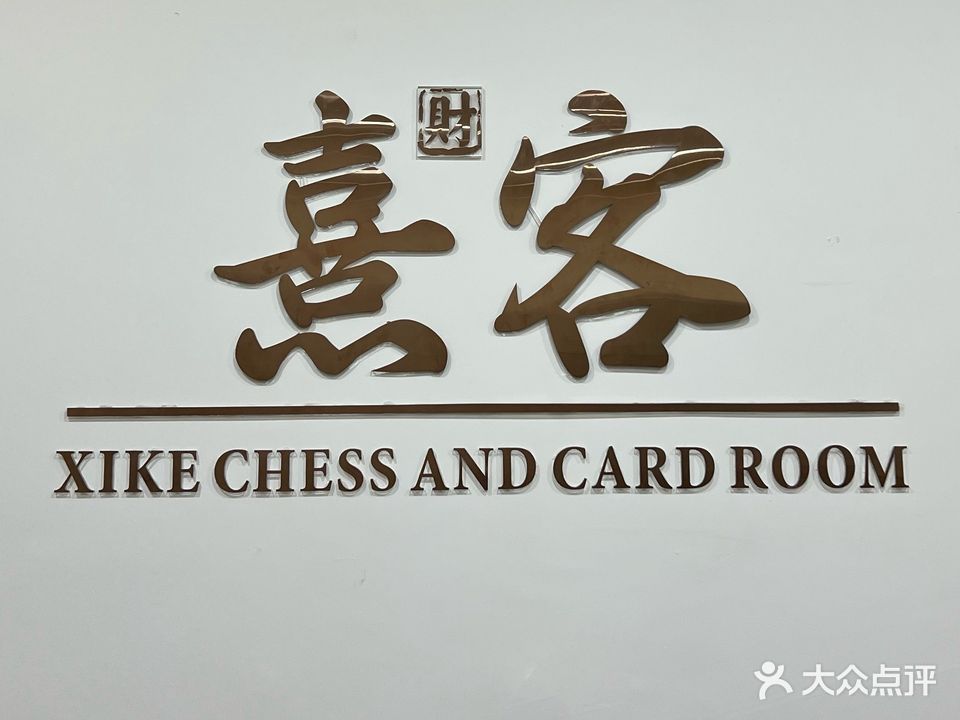 熹客茶社(柏林苑店)