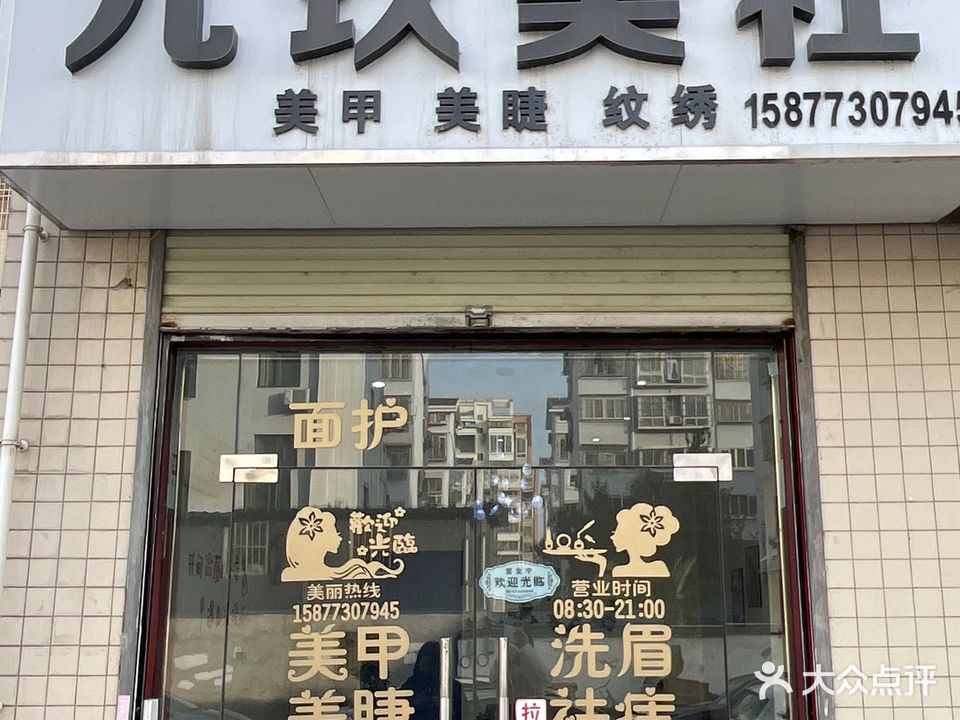 九玖美社