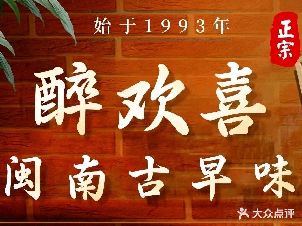 醉欢喜沙茶面·闽南薄饼(中山路步行街店)