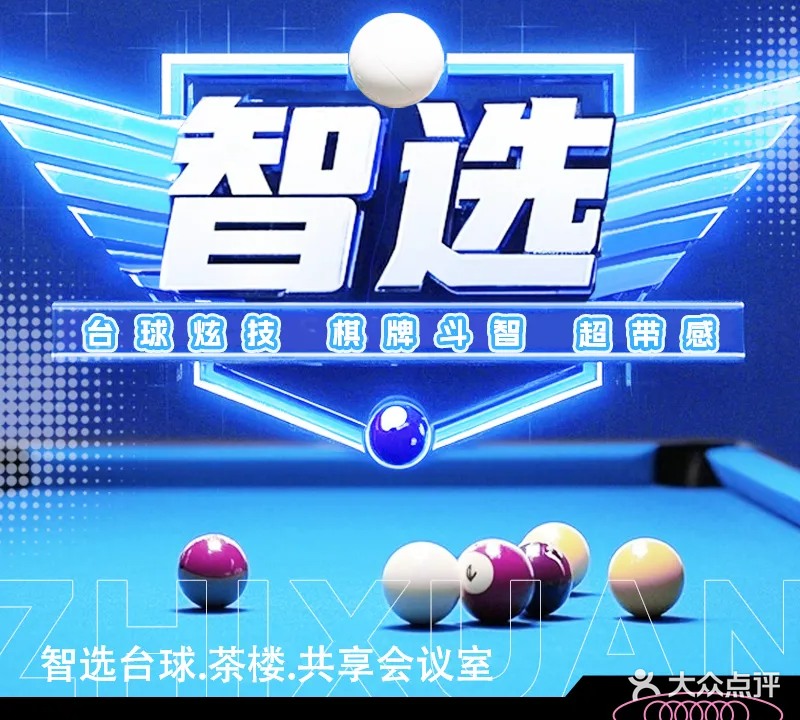 智选台球·茶楼·共享会议室