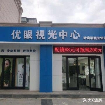 优眼视光中心