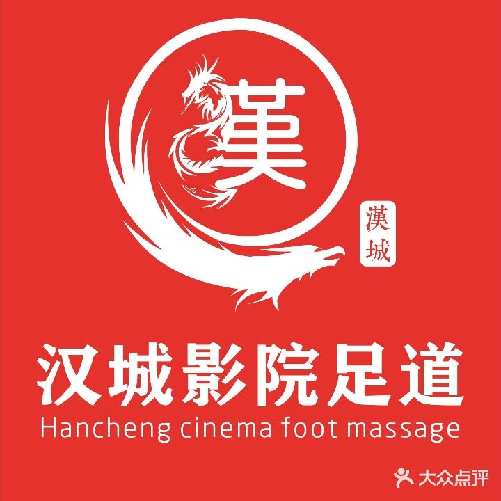 汉城影院足道