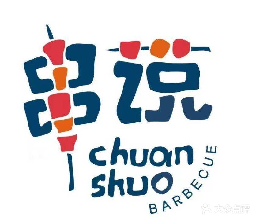 串说烧烤
