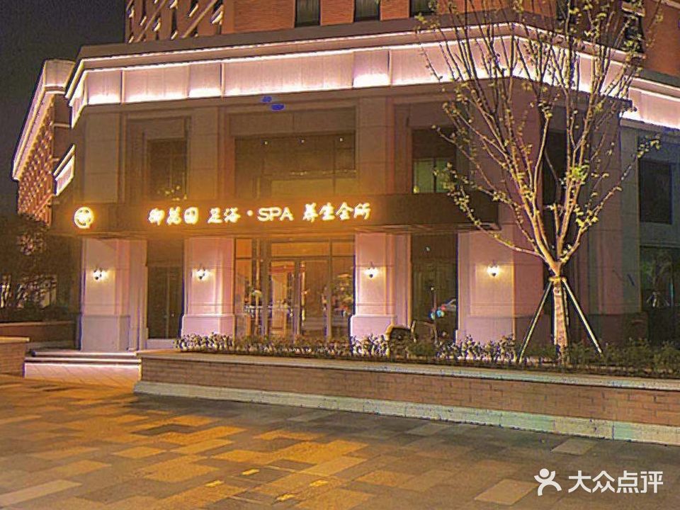 御花园足浴SPA养生会所(沙龙宾馆店)