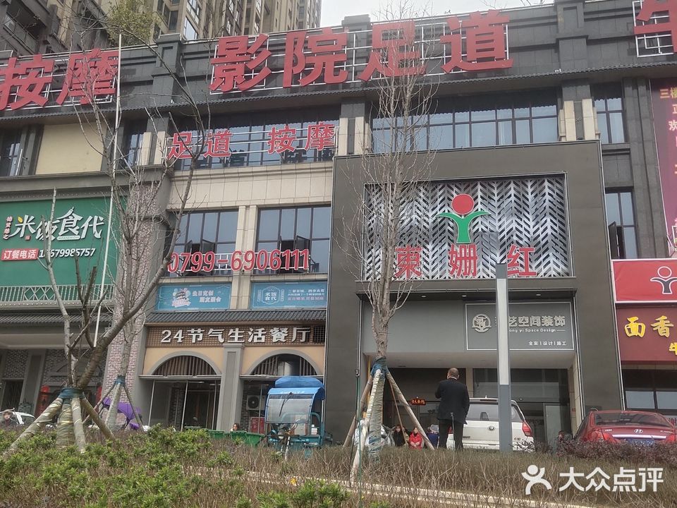 東姗红足道(优山美域店)