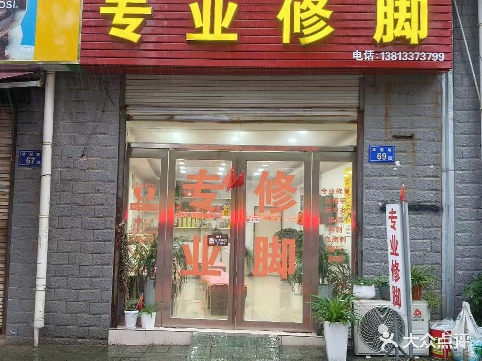 大个子专业修脚(华锦园店)