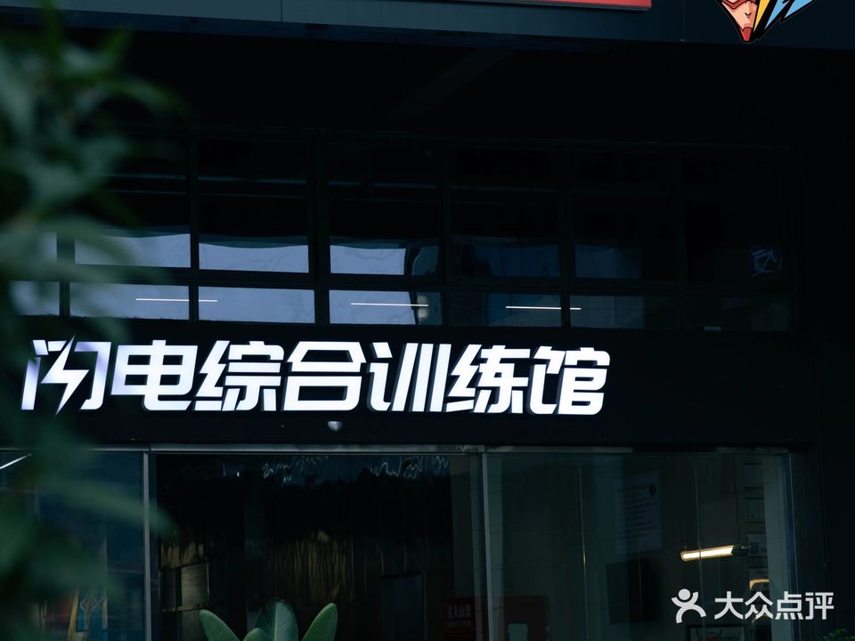 闪电综合训练馆(回风店)