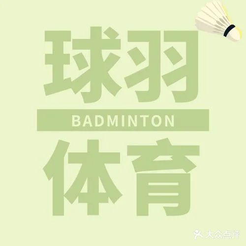球羽羽毛球馆