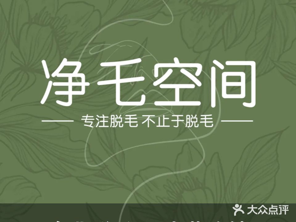 净乇空间专业脱毛连锁(奥克斯店)