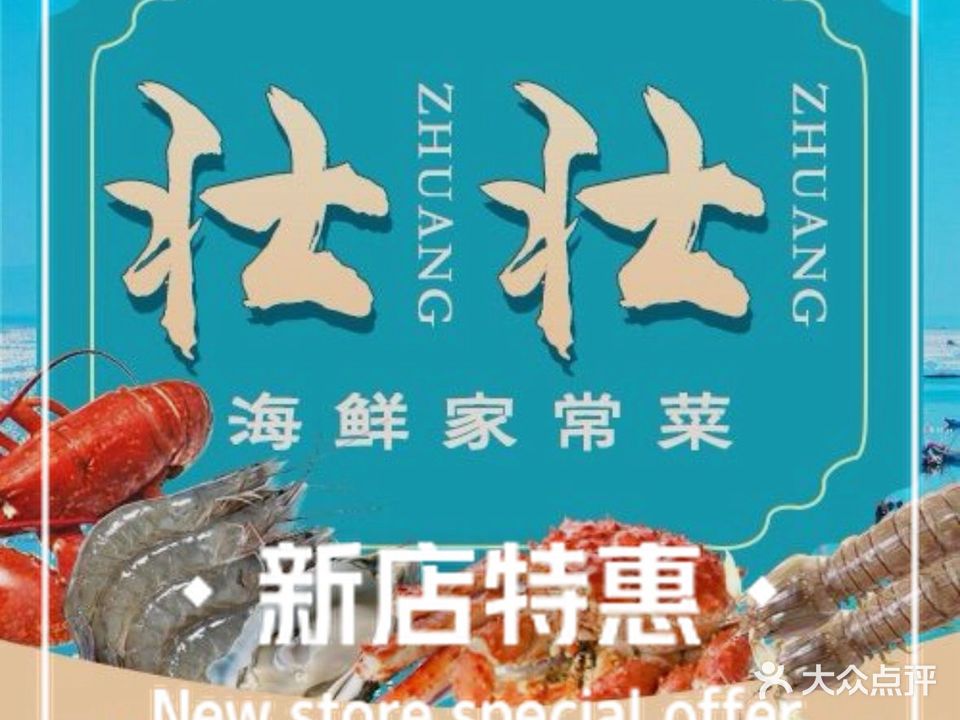 壮壮海鲜家常菜(戴河大街店)