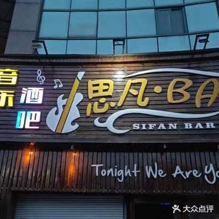 思凡酒吧