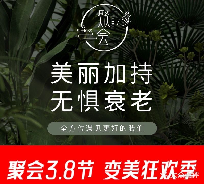 聚会国际养肤美容中心(文峰店)