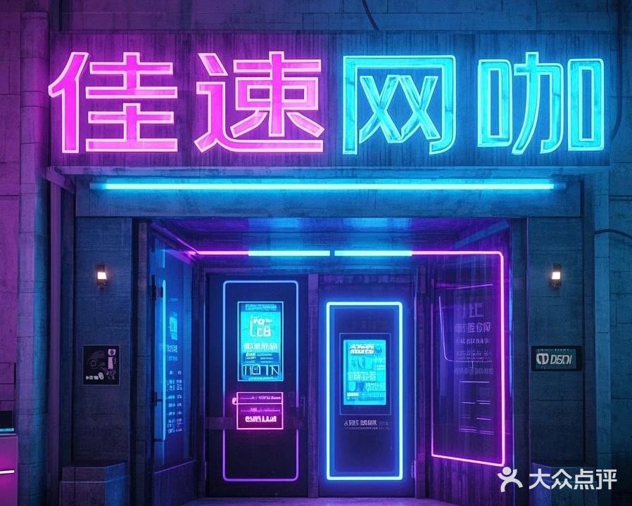 佳速网咖