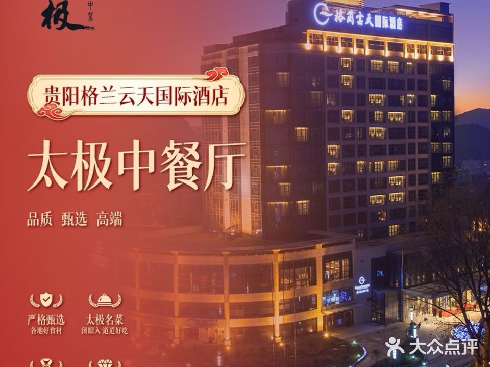 贵阳格兰云天国际酒店(太极中餐厅)