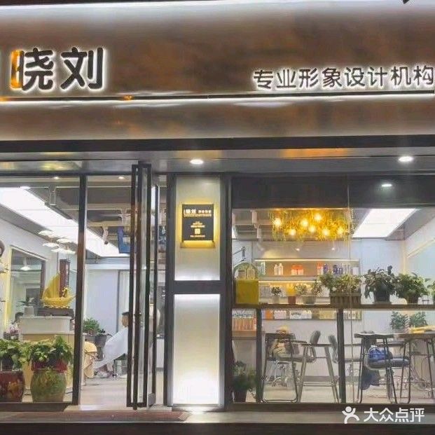 晓刘形象设计(津奥大厦西北)