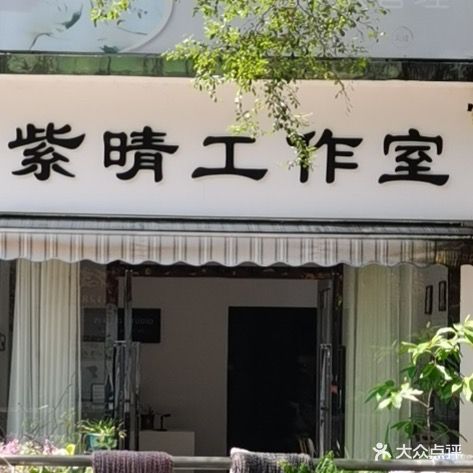 紫晴工作室