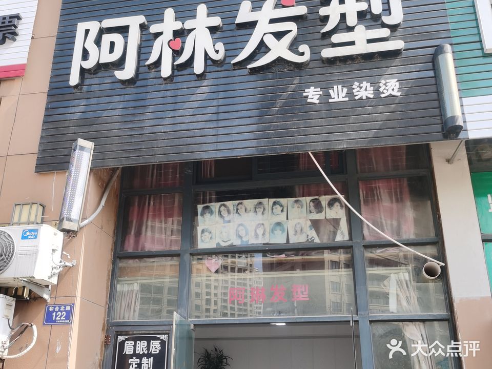 阿琳发型(溪林路店)