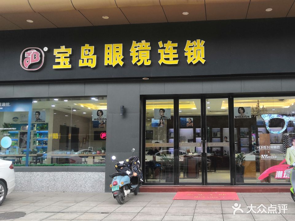 港联宝岛眼镜形象店(美家园商业广场店)