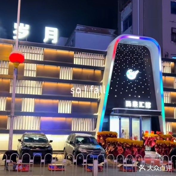 光辉岁月洗浴(铁路本溪明山住宅小区西南)