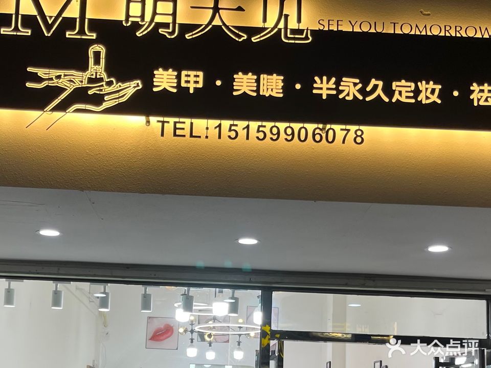 明天见美甲店