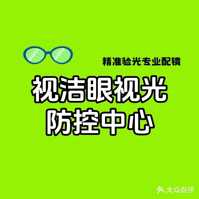 视洁眼视光青少年视力防控中心(三孔桥小区店)