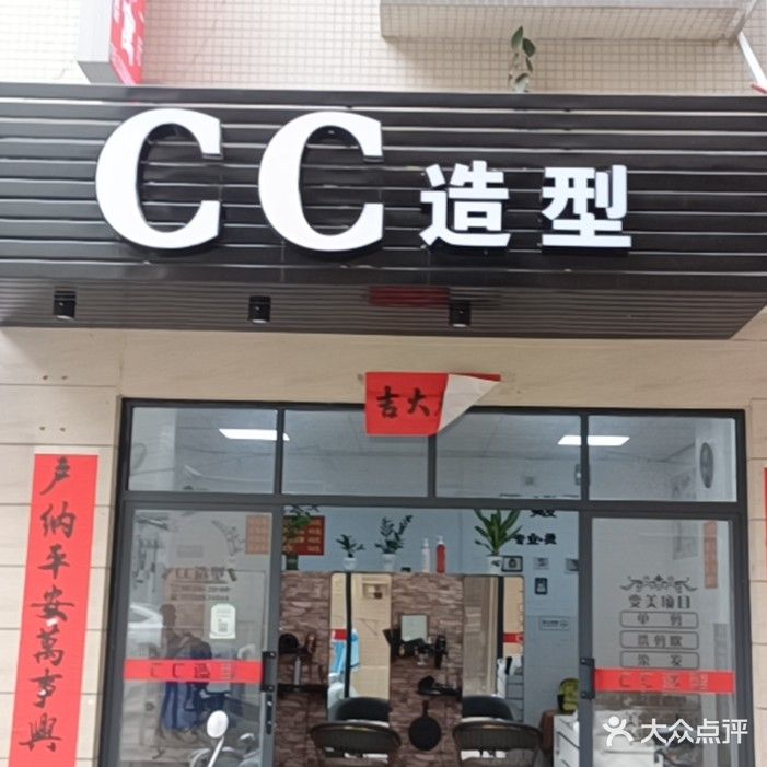 CC造型
