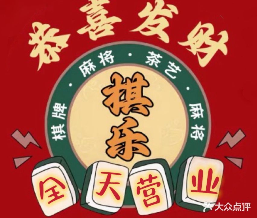 棋乐棋牌茶艺