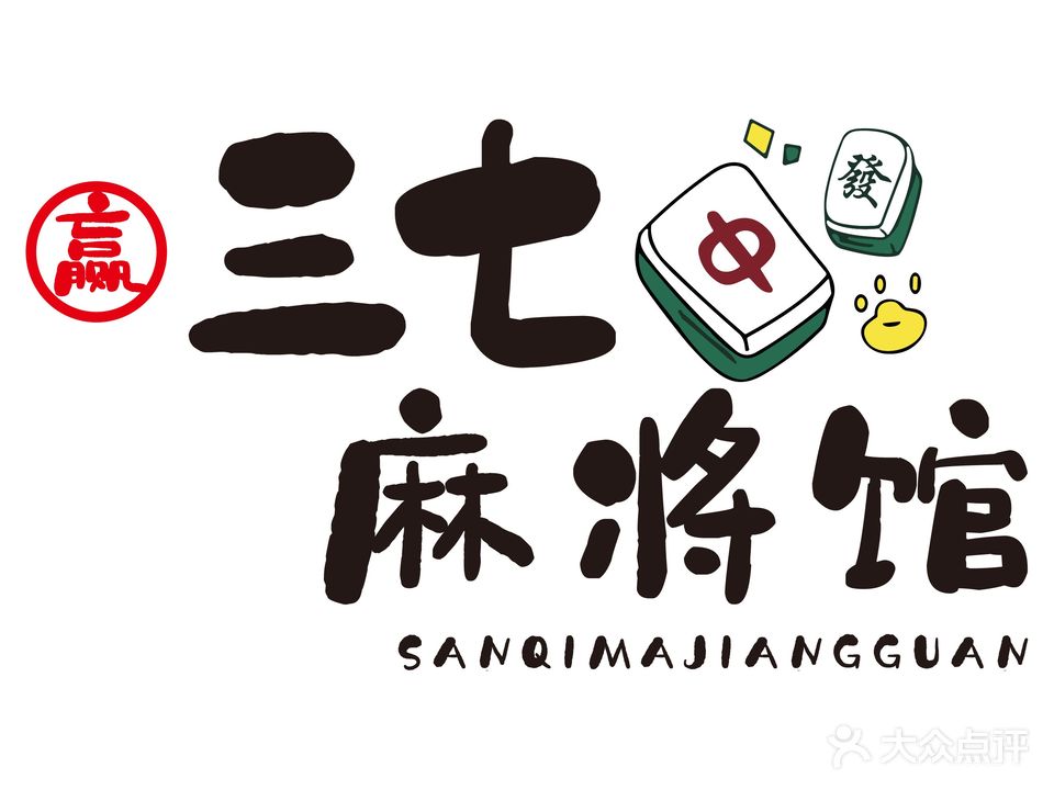 三七麻将馆