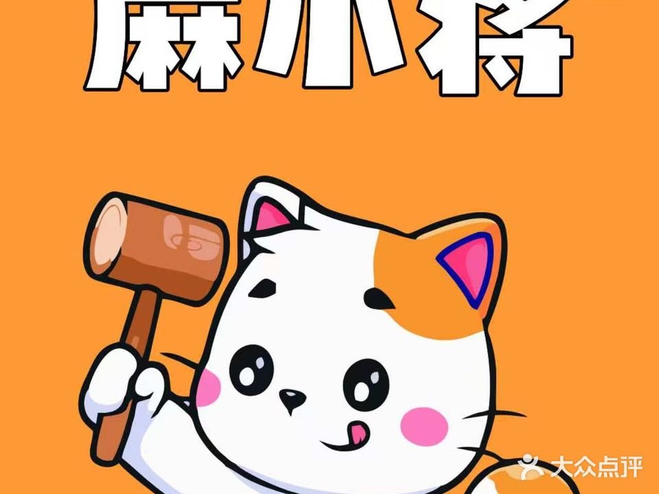 麻小将·24h自助智能棋牌(二店)