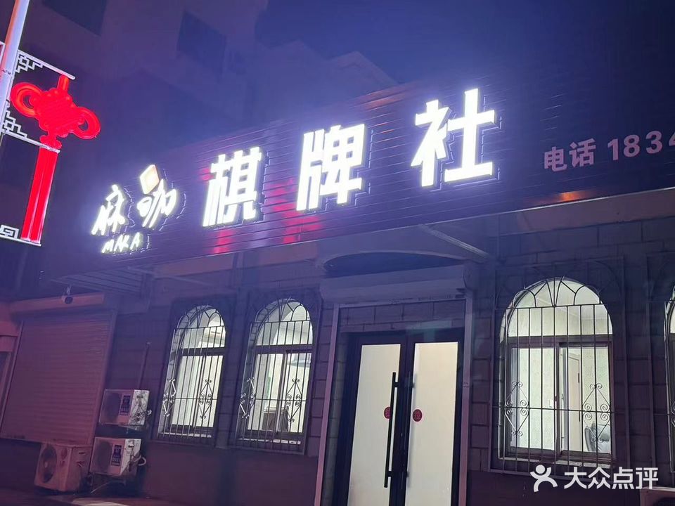 麻咖棋牌社