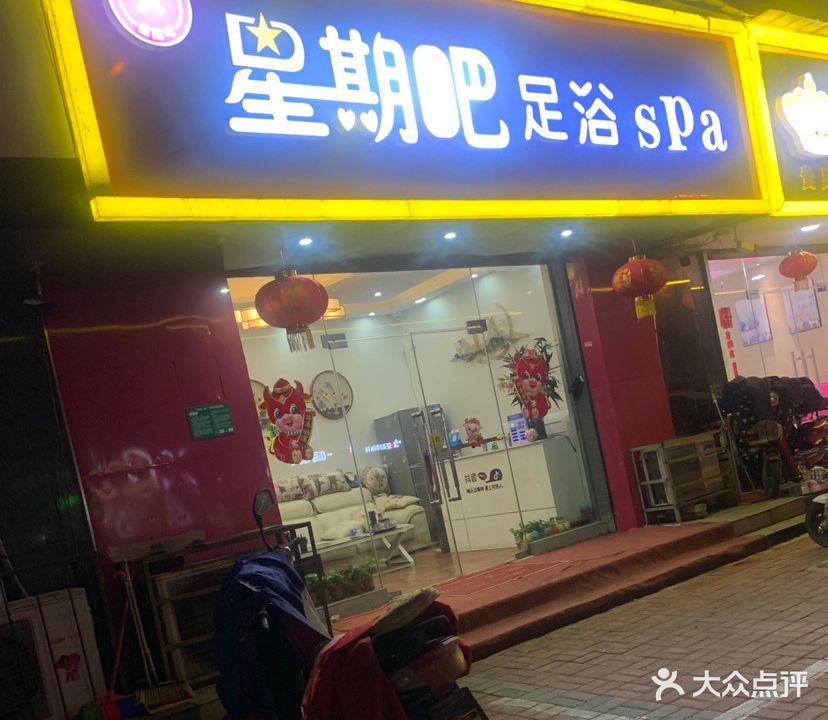星期吧足浴SPA