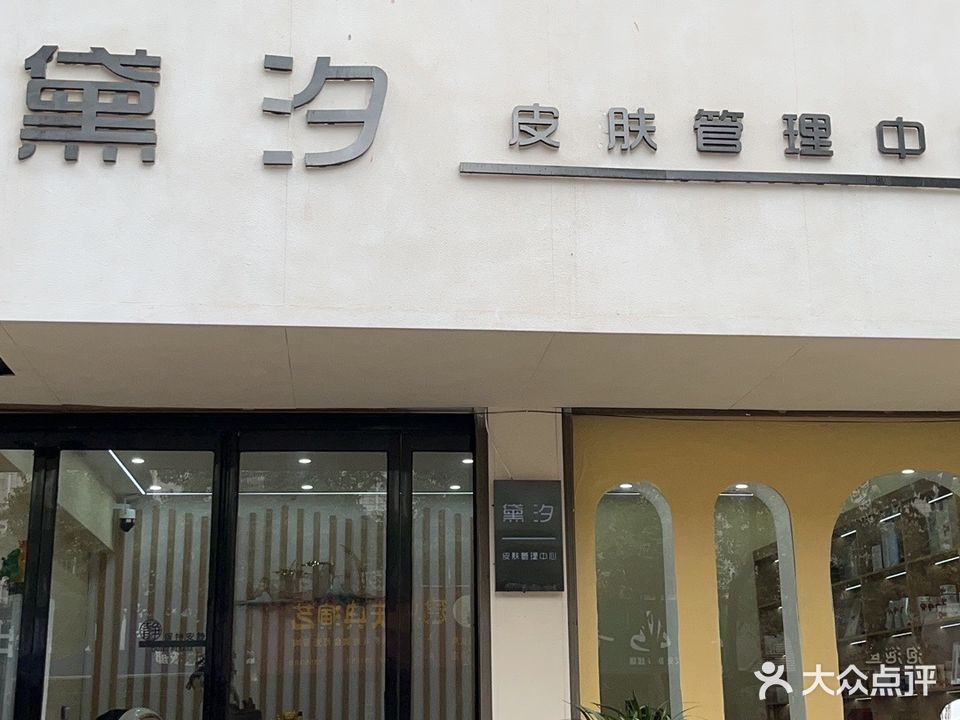 黛汐皮肤管理中心