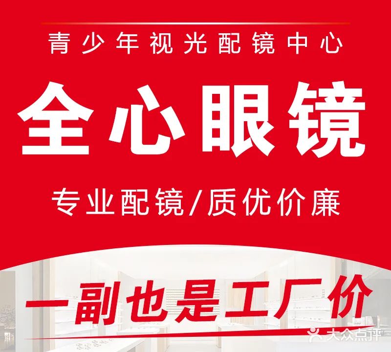 全心眼镜批发零售