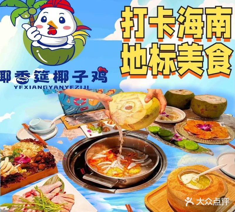 椰香筵椰子鸡·香草鸭(三亚中服免税店)