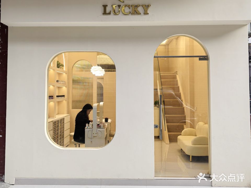 LUCKY美甲美睫